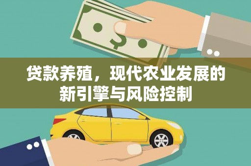 康保贷款养殖，现代农业发展的新引擎与风险控制