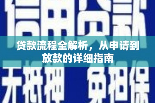康保贷款流程全解析，从申请到放款的详细指南