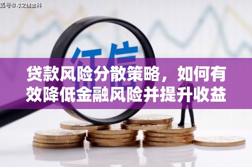 康保贷款风险分散策略，如何有效降低金融风险并提升收益