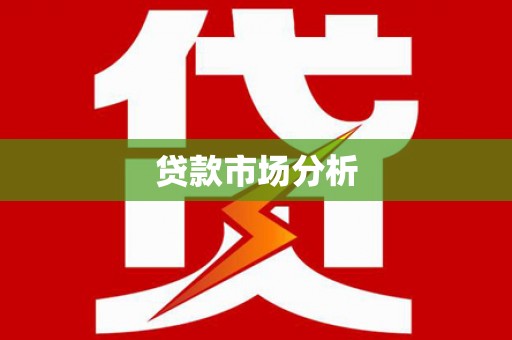 康保贷款市场分析