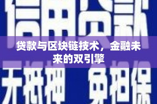 康保贷款与区块链技术，金融未来的双引擎