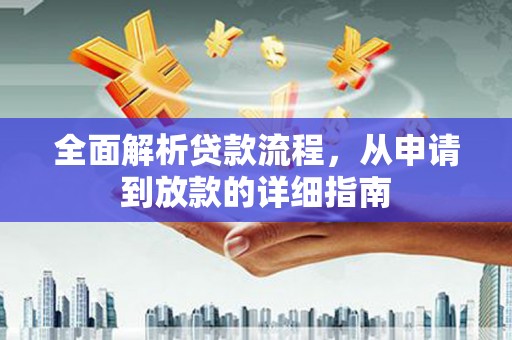 康保全面解析贷款流程，从申请到放款的详细指南
