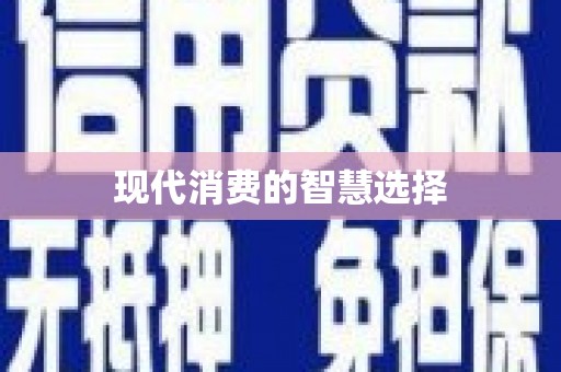 康保现代消费的智慧选择
