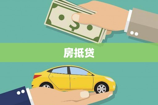 康保房抵贷