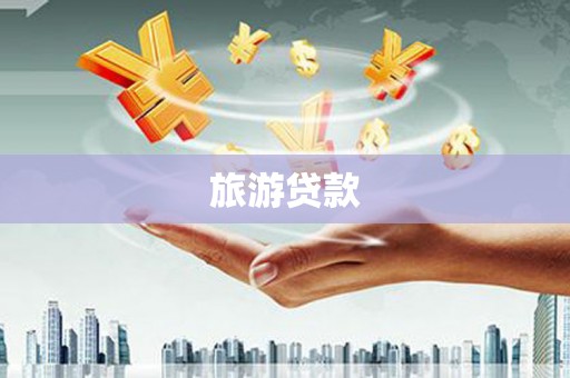 康保旅游贷款