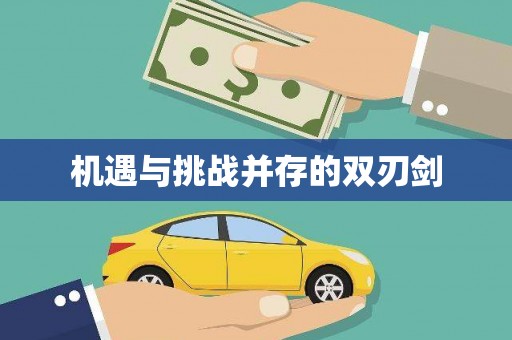 康保机遇与挑战并存的双刃剑