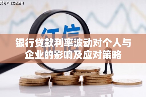 康保银行贷款利率波动对个人与企业的影响及应对策略