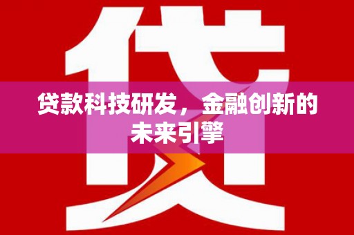 康保贷款科技研发，金融创新的未来引擎