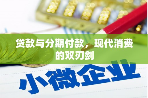 康保贷款与分期付款，现代消费的双刃剑