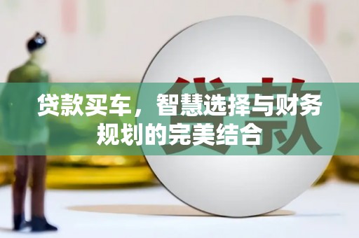 康保贷款买车，智慧选择与财务规划的完美结合