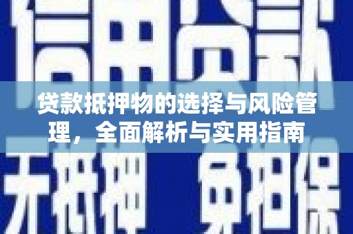 康保贷款抵押物的选择与风险管理，全面解析与实用指南
