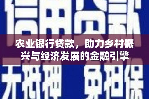 康保农业银行贷款，助力乡村振兴与经济发展的金融引擎