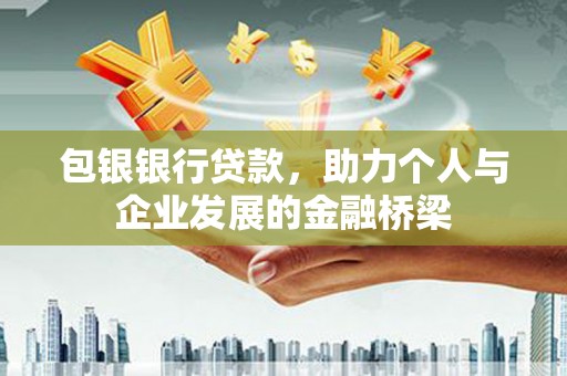 康保包银银行贷款，助力个人与企业发展的金融桥梁
