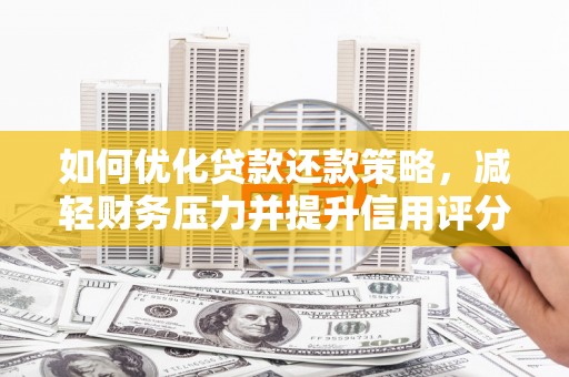 康保如何优化贷款还款策略，减轻财务压力并提升信用评分