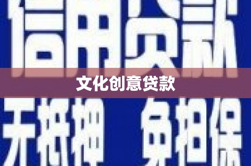 康保文化创意贷款
