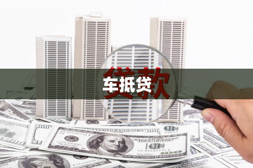 康保车抵贷