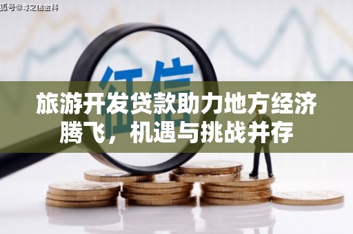 康保旅游开发贷款助力地方经济腾飞，机遇与挑战并存