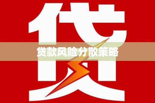 康保贷款风险分散策略