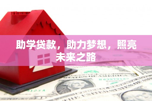 康保助学贷款，助力梦想，照亮未来之路