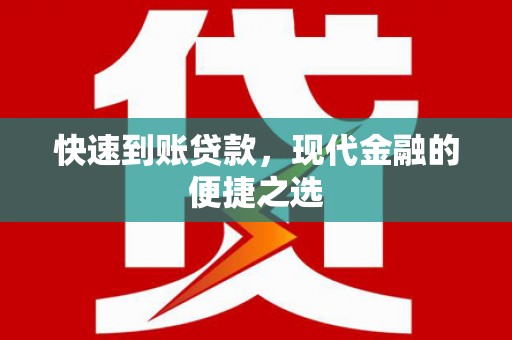 康保快速到账贷款，现代金融的便捷之选