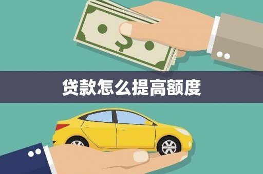 康保贷款怎么提高额度