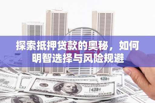 康保探索抵押贷款的奥秘，如何明智选择与风险规避