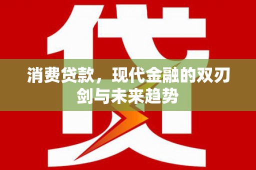 康保消费贷款，现代金融的双刃剑与未来趋势