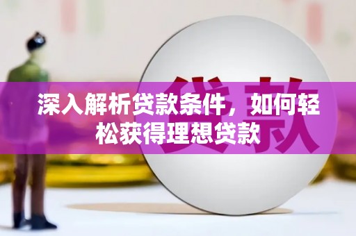 康保深入解析贷款条件，如何轻松获得理想贷款