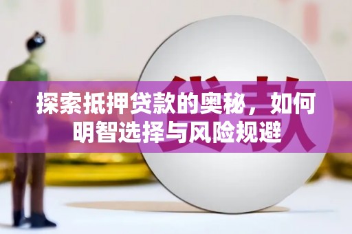 康保探索抵押贷款的奥秘，如何明智选择与风险规避
