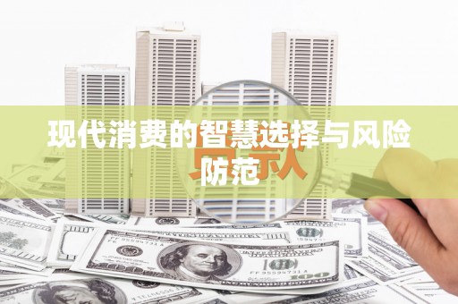 康保现代消费的智慧选择与风险防范