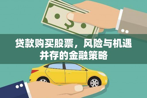 康保贷款购买股票，风险与机遇并存的金融策略