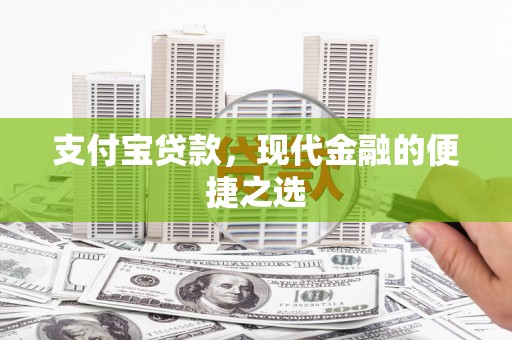 康保支付宝贷款，现代金融的便捷之选