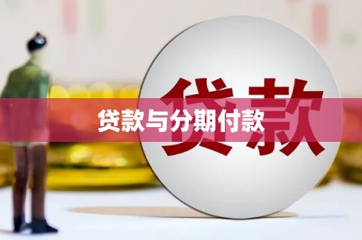 康保贷款与分期付款