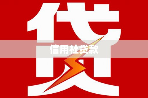 康保信用社贷款
