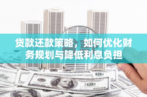 康保贷款还款策略，如何优化财务规划与降低利息负担