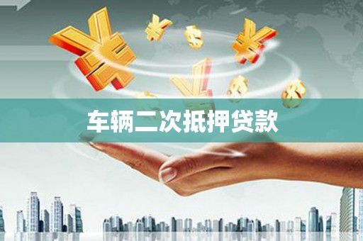 康保车辆二次抵押贷款