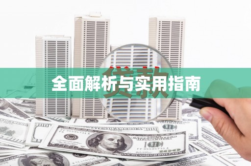 康保全面解析与实用指南
