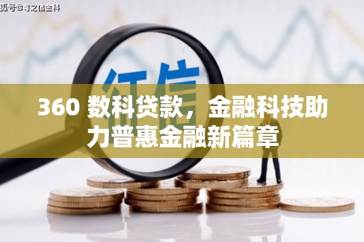 康保360 数科贷款，金融科技助力普惠金融新篇章