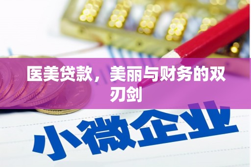 康保医美贷款，美丽与财务的双刃剑