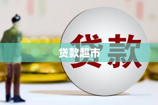 康保贷款超市