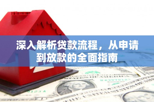 康保深入解析贷款流程，从申请到放款的全面指南