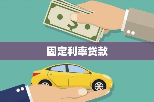 康保固定利率贷款