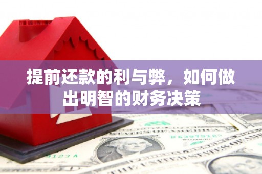 康保提前还款的利与弊，如何做出明智的财务决策