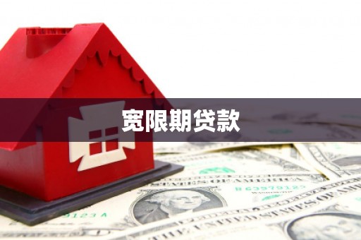 康保宽限期贷款