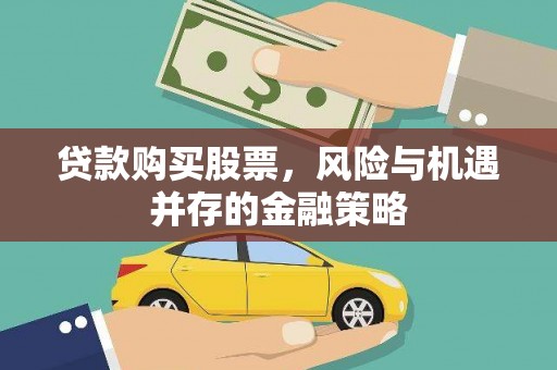 康保贷款购买股票，风险与机遇并存的金融策略