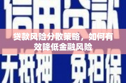 康保贷款风险分散策略，如何有效降低金融风险