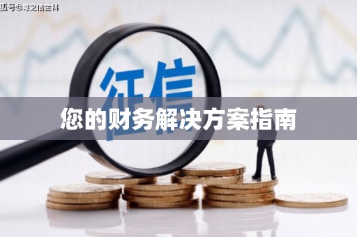 康保您的财务解决方案指南