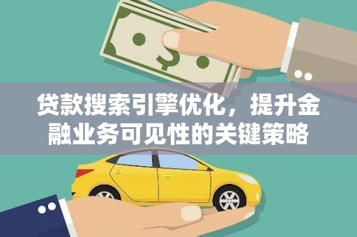 康保贷款搜索引擎优化，提升金融业务可见性的关键策略