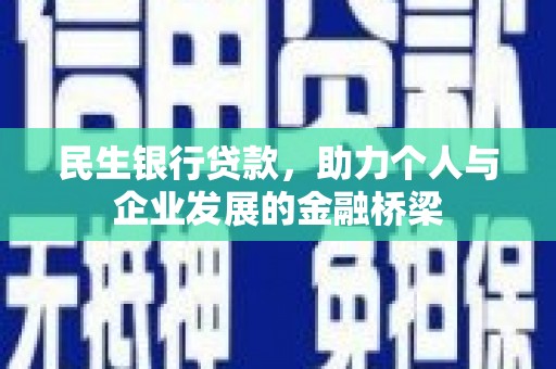 康保民生银行贷款，助力个人与企业发展的金融桥梁
