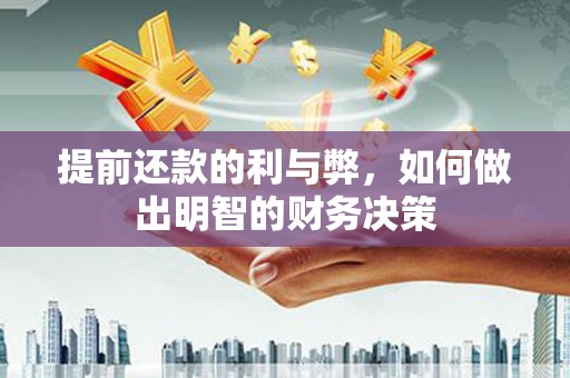 康保提前还款的利与弊，如何做出明智的财务决策